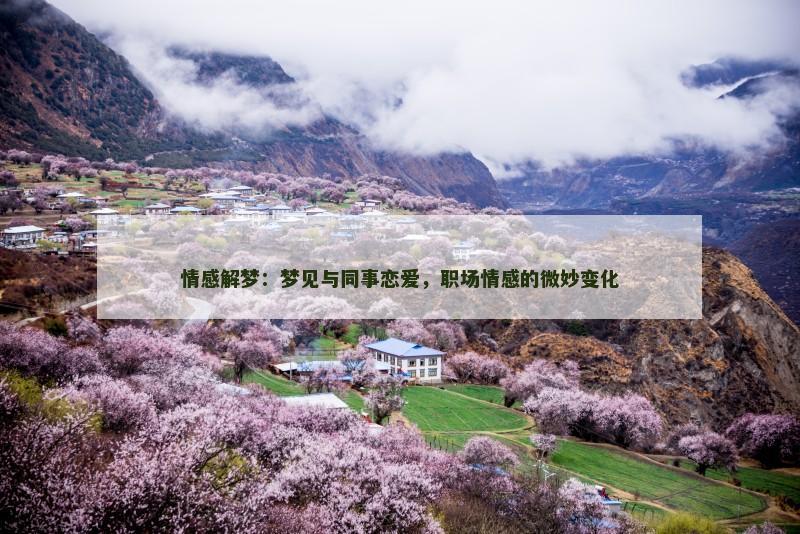 情感解梦：梦见与同事恋爱，职场情感的微妙变化