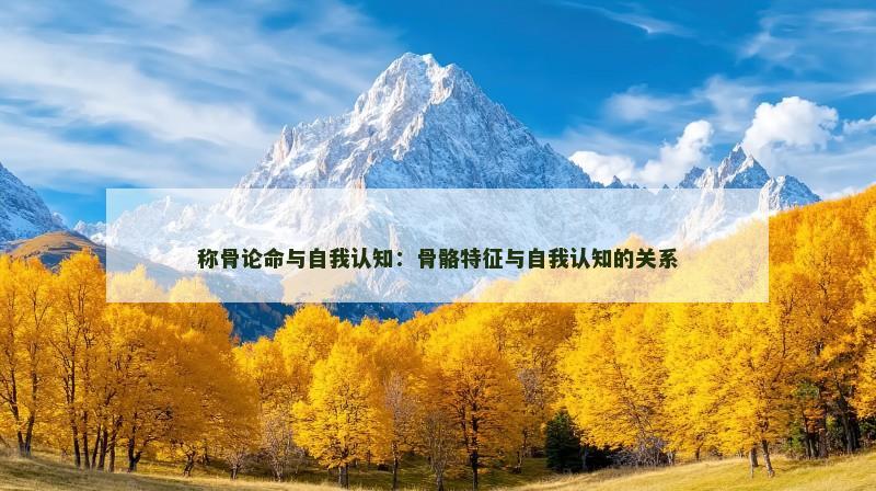 称骨论命与自我认知：骨骼特征与自我认知的关系