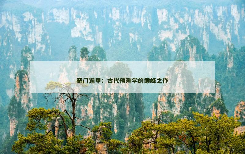 奇门遁甲：古代预测学的巅峰之作