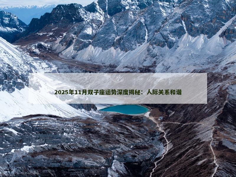 2025年11月双子座运势深度揭秘：人际关系和谐