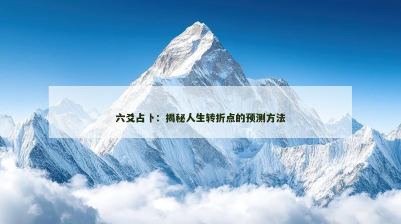 六爻占卜：揭秘人生转折点的预测方法