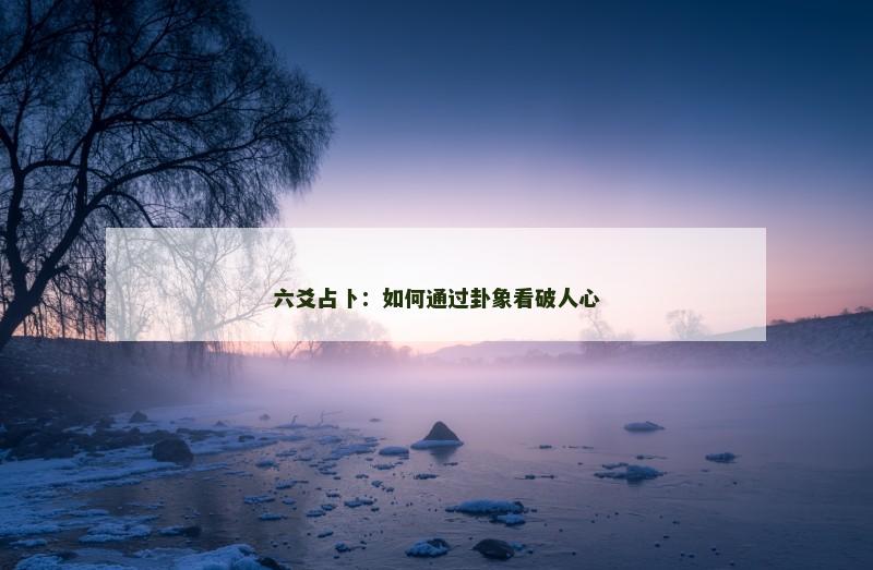 六爻占卜：如何通过卦象看破人心