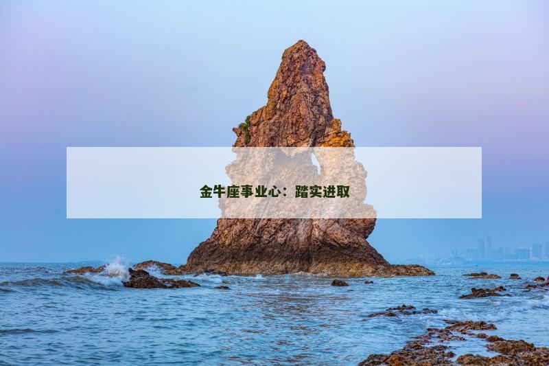 金牛座事业心：踏实进取