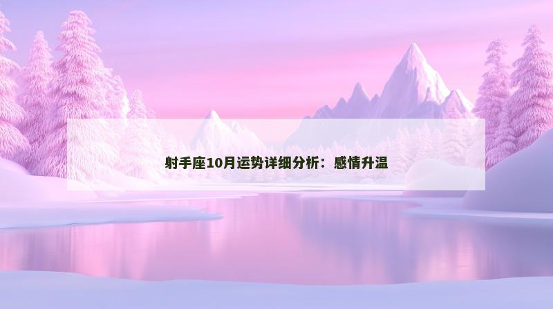 射手座10月运势详细分析：感情升温