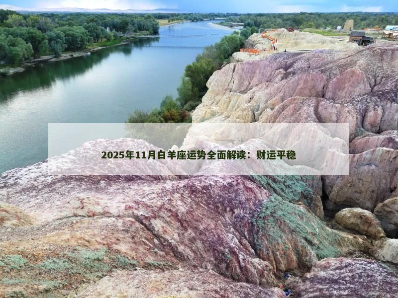 2025年11月白羊座运势全面解读：财运平稳
