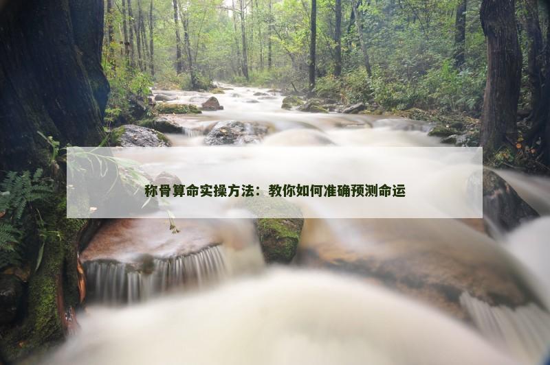 称骨算命实操方法：教你如何准确预测命运