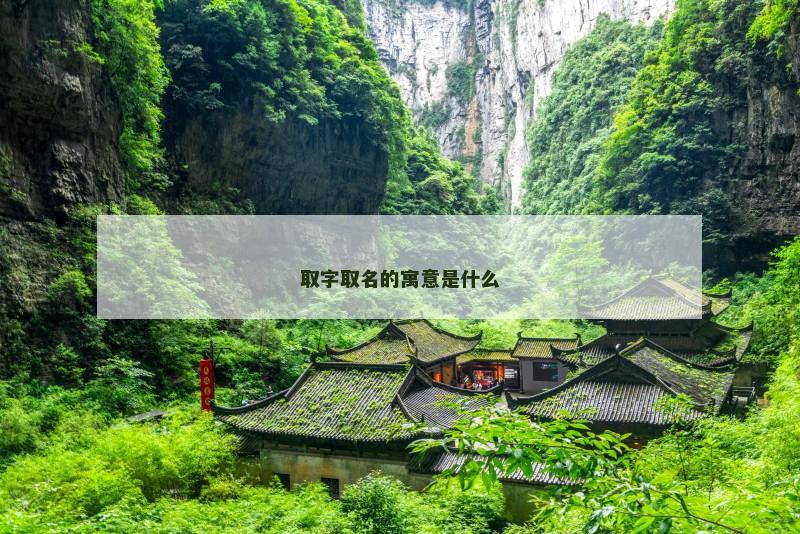 取字取名的寓意是什么
