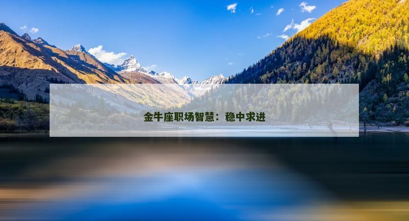金牛座职场智慧：稳中求进