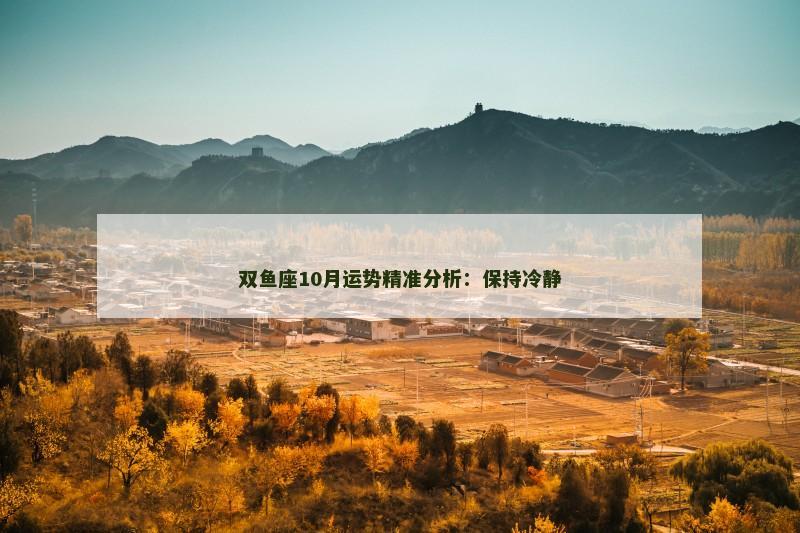 双鱼座10月运势精准分析：保持冷静