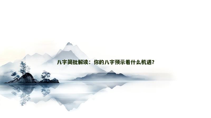八字简批解读：你的八字预示着什么机遇？