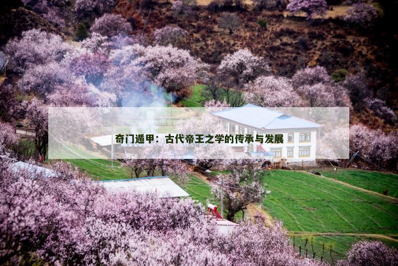 奇门遁甲：古代帝王之学的传承与发展