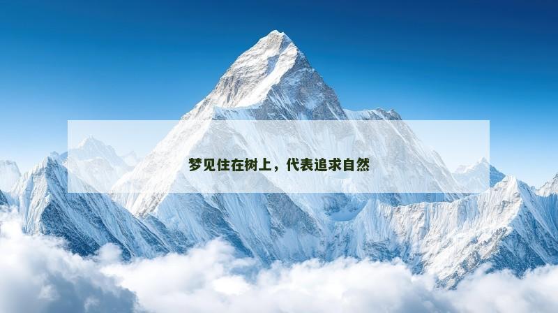 梦见住在树上，代表追求自然