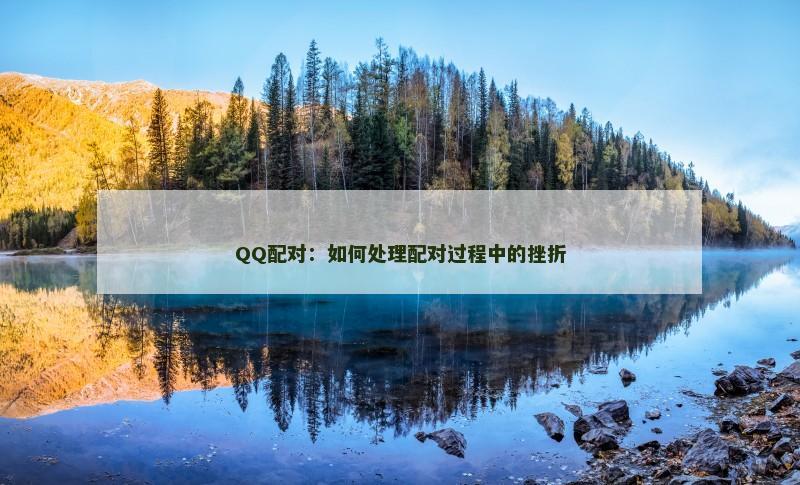 QQ配对：如何处理配对过程中的挫折
