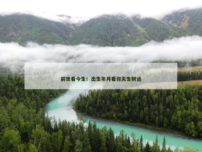 前世看今生！出生年月看你天生财运