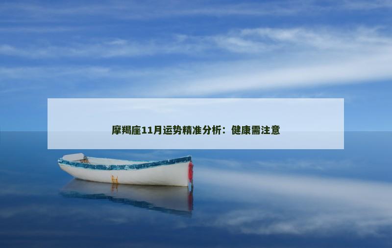 摩羯座11月运势精准分析：健康需注意