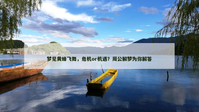 梦见黄蜂飞舞，危机or机遇？周公解梦为你解答