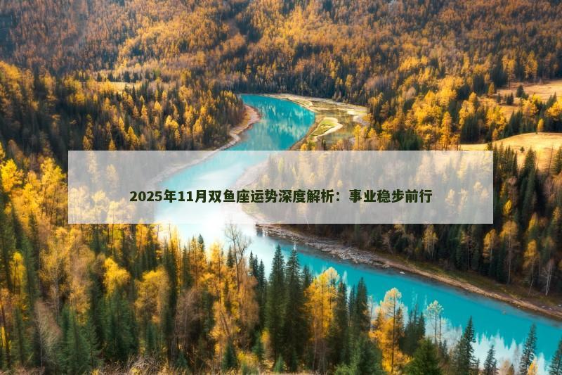 2025年11月双鱼座运势深度解析：事业稳步前行