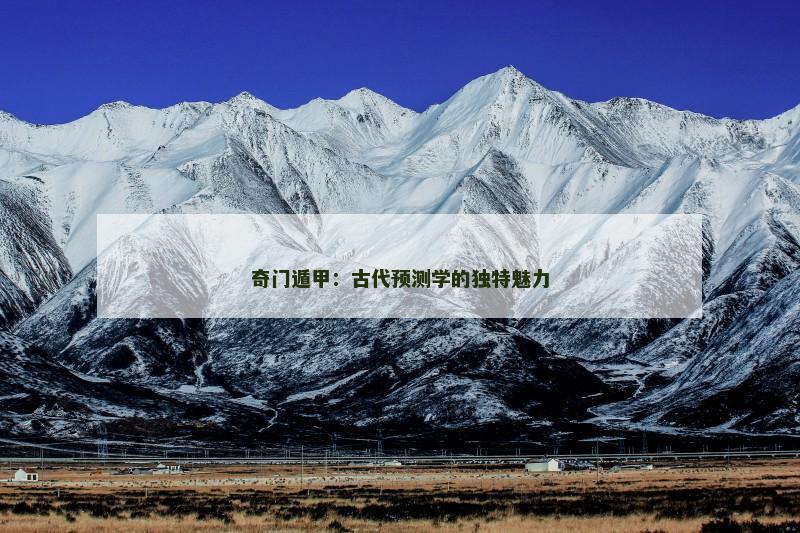 奇门遁甲：古代预测学的独特魅力