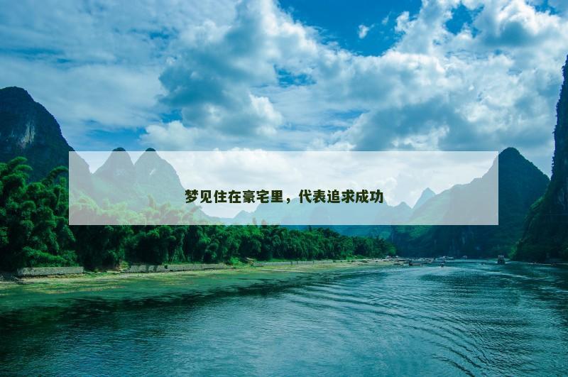 梦见住在豪宅里，代表追求成功