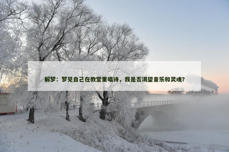 解梦：梦见自己在教堂里唱诗，我是否渴望音乐和灵魂？