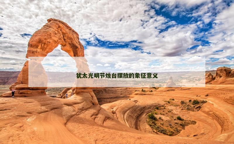 犹太光明节烛台摆放的象征意义
