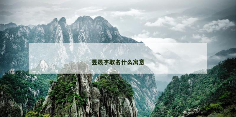 昱晟字取名什么寓意