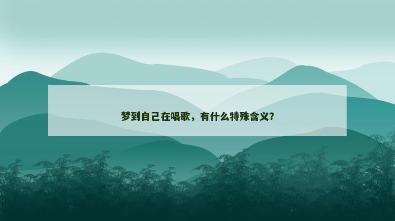 梦到自己在唱歌，有什么特殊含义？