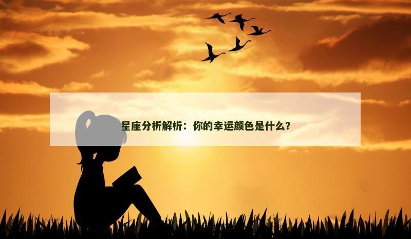 星座分析解析：你的幸运颜色是什么？
