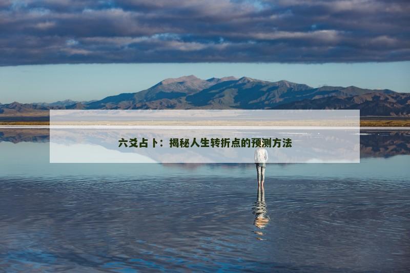 六爻占卜：揭秘人生转折点的预测方法