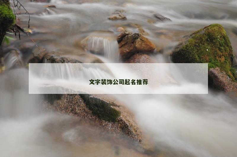 文字装饰公司起名推荐