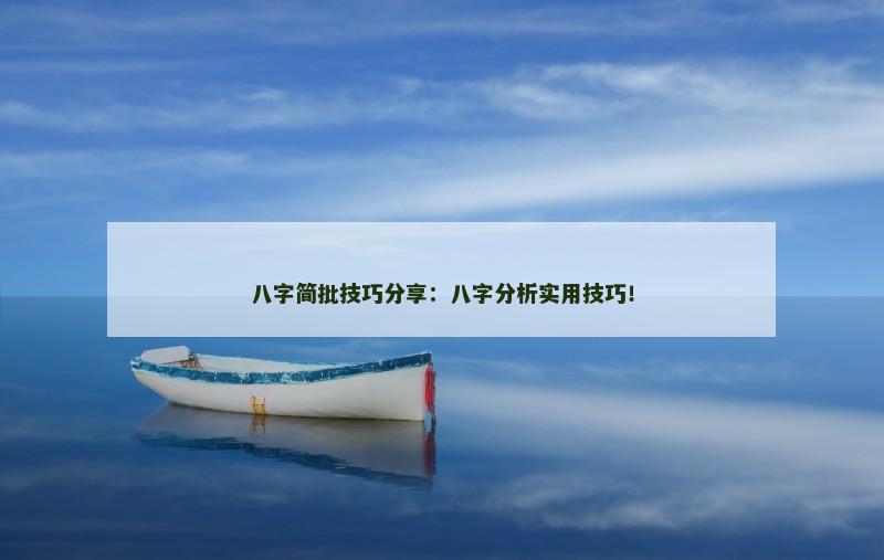 八字简批技巧分享：八字分析实用技巧！