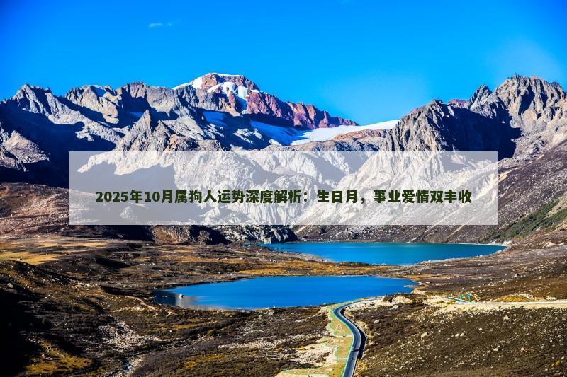 2025年10月属狗人运势深度解析：生日月，事业爱情双丰收