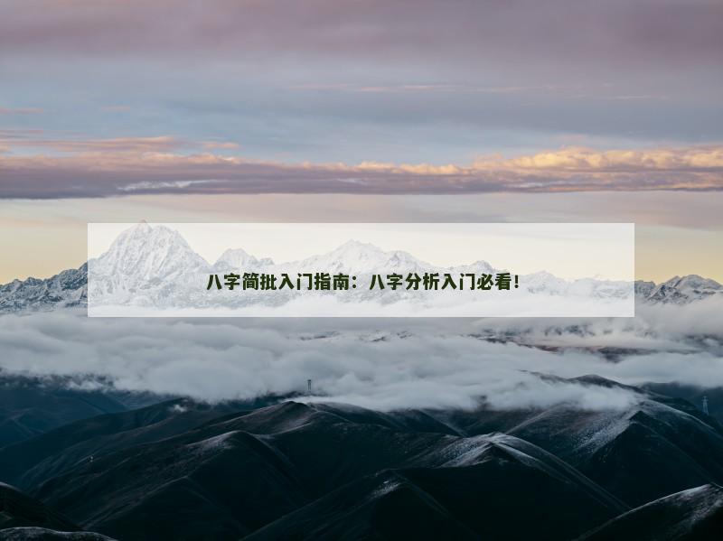 八字简批入门指南：八字分析入门必看！