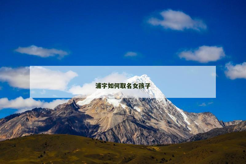 浦字如何取名女孩子