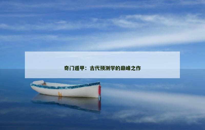 奇门遁甲：古代预测学的巅峰之作