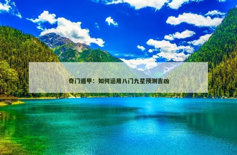 奇门遁甲：如何运用八门九星预测吉凶