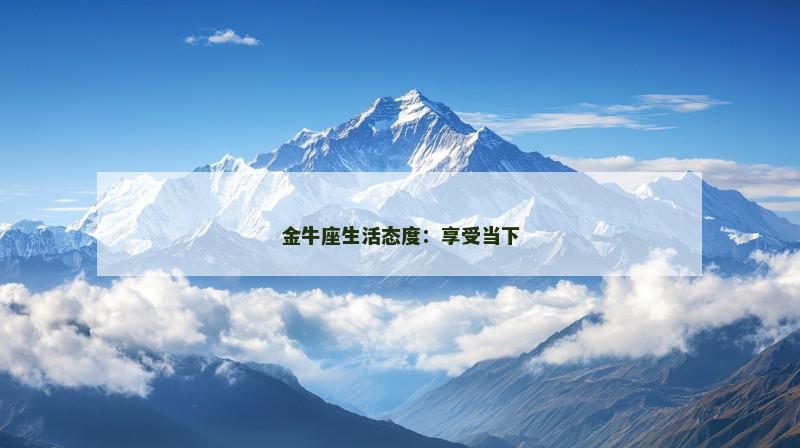 金牛座生活态度：享受当下