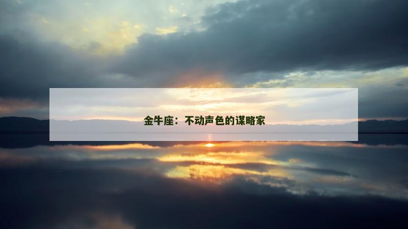 金牛座：不动声色的谋略家