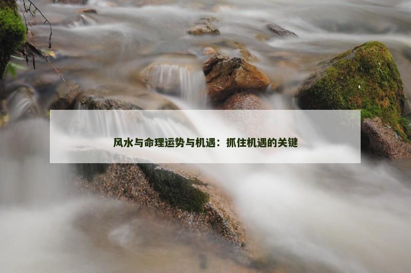 风水与命理运势与机遇：抓住机遇的关键