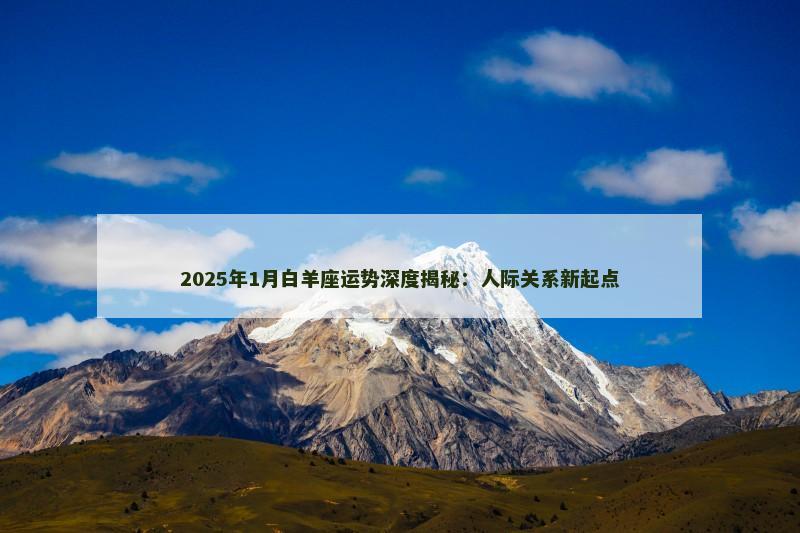 2025年1月白羊座运势深度揭秘：人际关系新起点