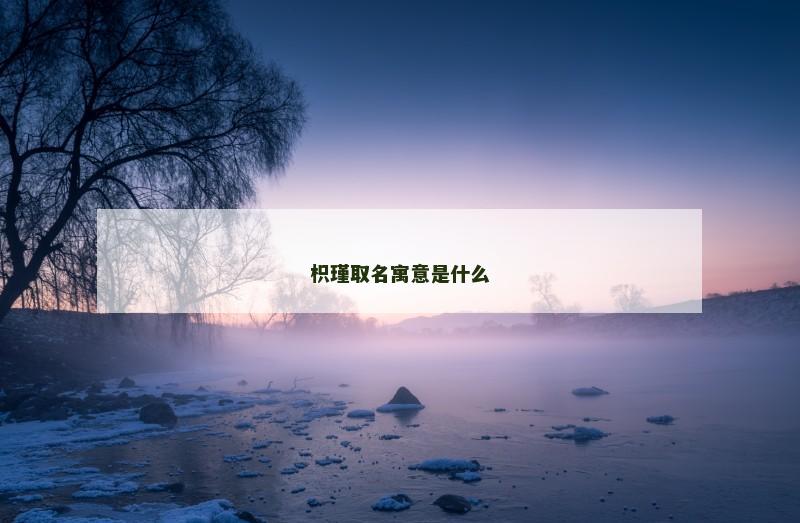 枳瑾取名寓意是什么