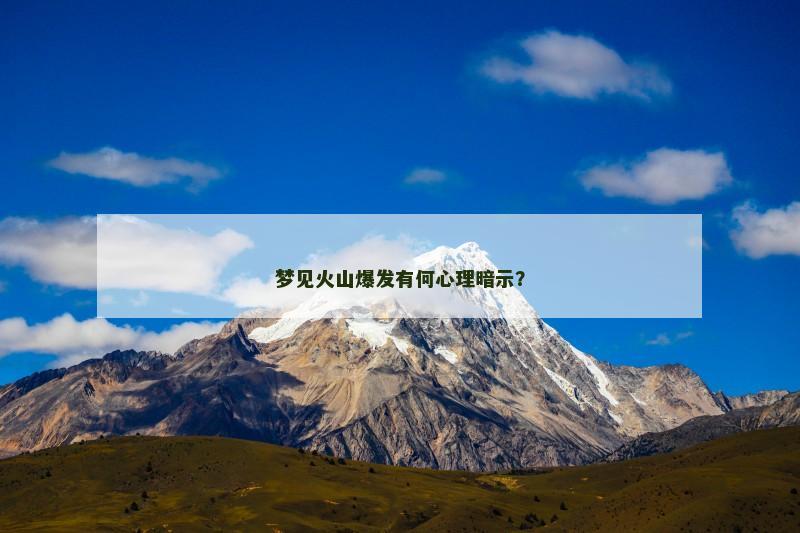 梦见火山爆发有何心理暗示？