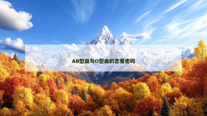 AB型血与O型血的恋爱密码