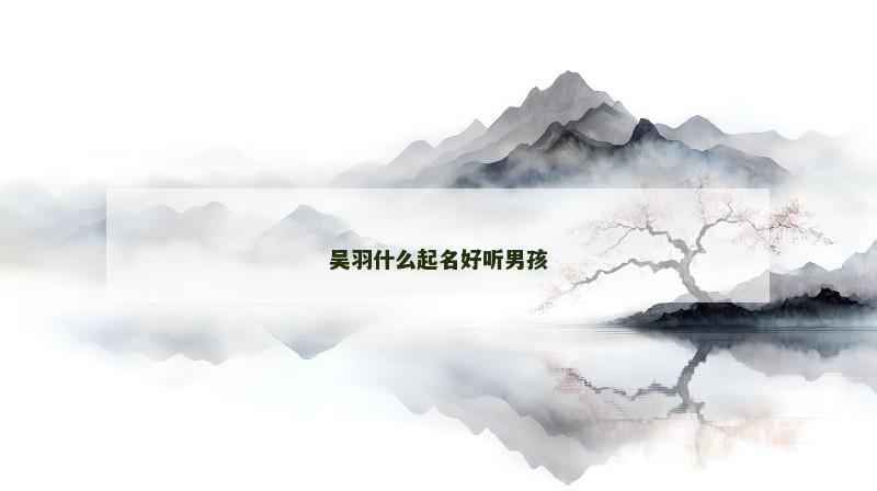 吴羽什么起名好听男孩