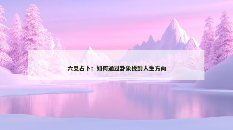 六爻占卜：如何通过卦象找到人生方向