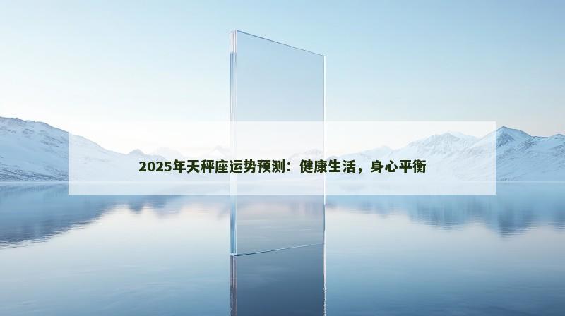 2025年天秤座运势预测：健康生活，身心平衡