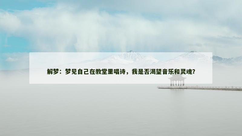 解梦：梦见自己在教堂里唱诗，我是否渴望音乐和灵魂？