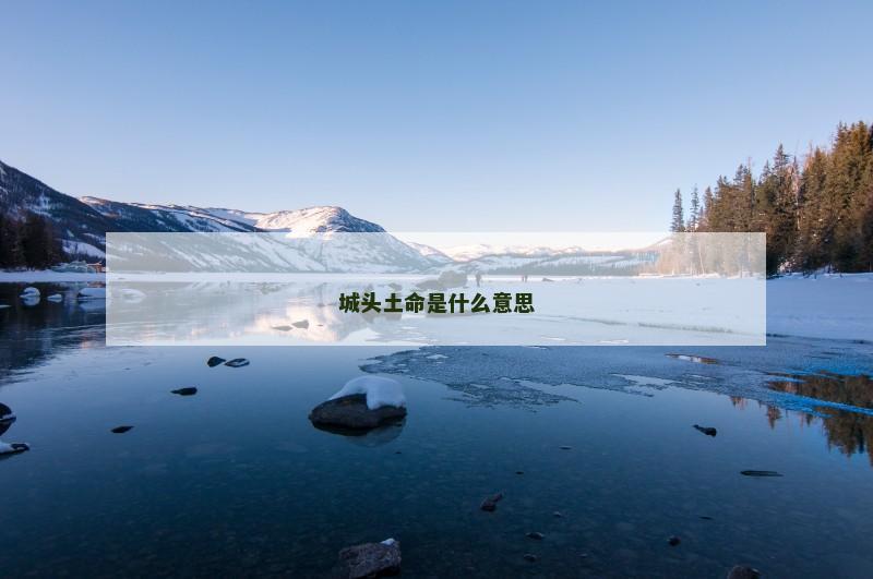 城头土命是什么意思