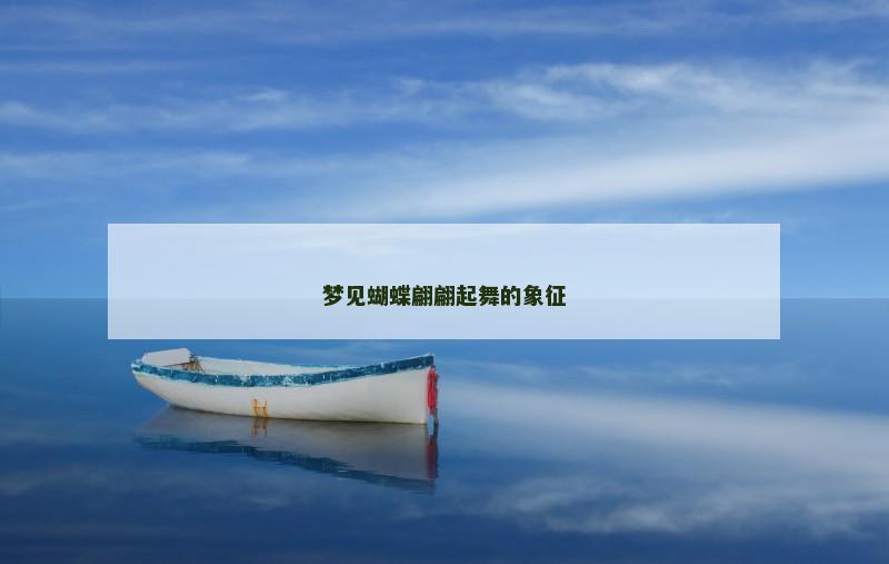 梦见蝴蝶翩翩起舞的象征
