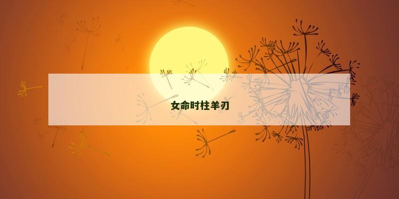 女命时柱羊刃